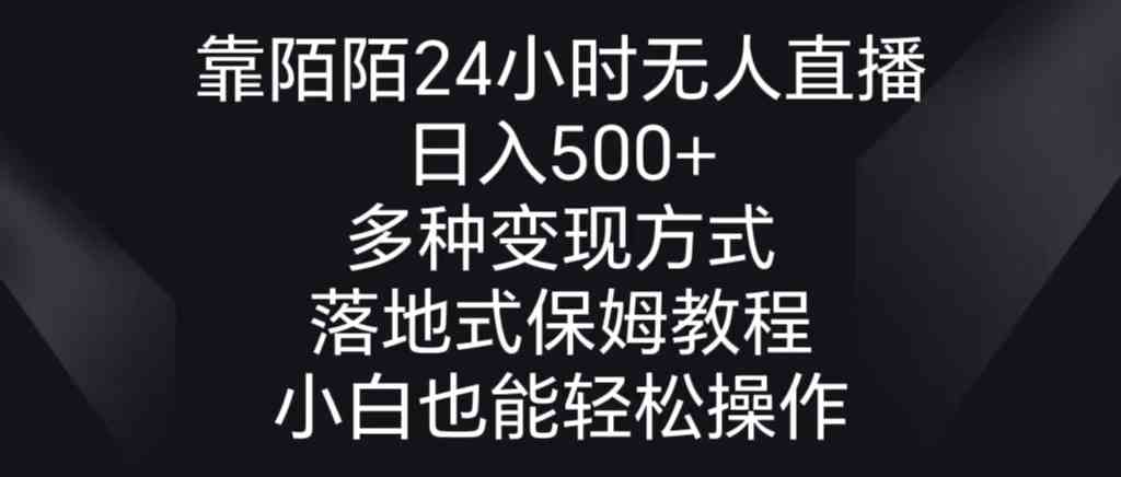 （8939期）靠陌陌24小时无人直播，日入500+，多种变现方式，落地保姆级教程-狂神云浏览专注活动，软件，教程分享！总之就是网络那些事。