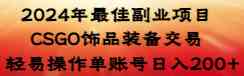 （8941期）2024年最佳副业项目 CSGO饰品装备交易 轻易操作单账号日入200+-狂神云浏览专注活动，软件，教程分享！总之就是网络那些事。