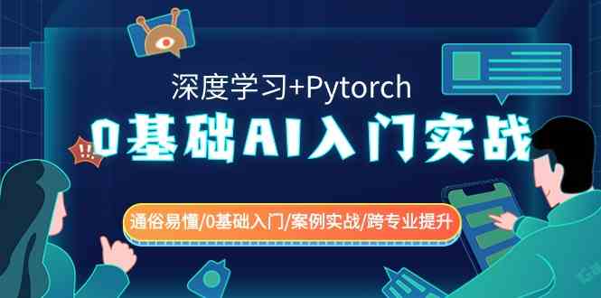 （8941期）0基础 AI入门实战(深度学习+Pytorch) 通俗易懂/0基础入门/案例实战/跨专…-狂神云浏览专注活动，软件，教程分享！总之就是网络那些事。