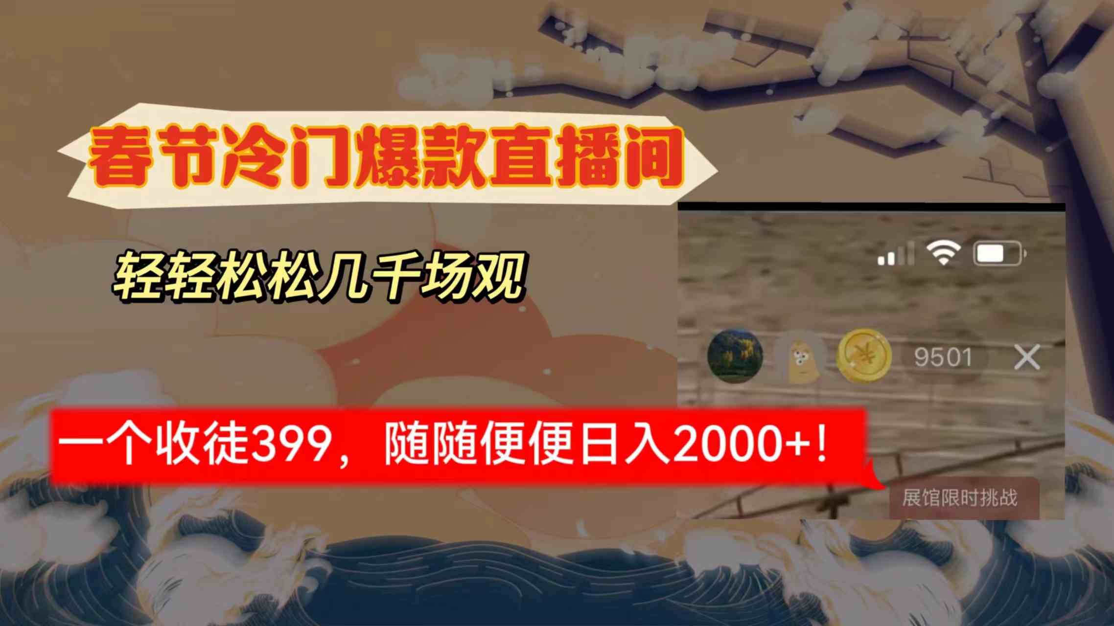 （8937期）春节冷门直播间解放shuang’s打造，场观随便几千人在线，收一个徒399，轻…-狂神云浏览专注活动，软件，教程分享！总之就是网络那些事。