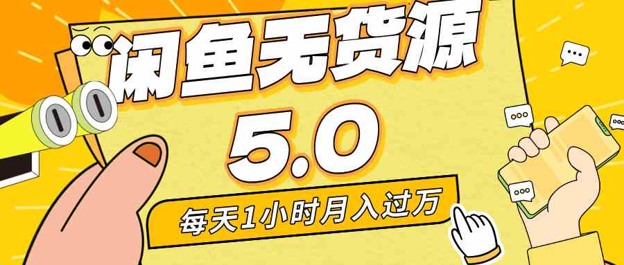 （8938期）每天一小时，月入1w+，咸鱼无货源全新5.0版本，简单易上手，小白，宝妈…-狂神云浏览专注活动，软件，教程分享！总之就是网络那些事。