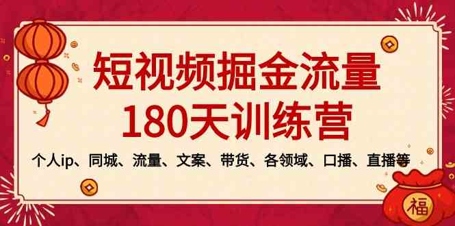 （8932期）短视频-掘金流量180天训练营，个人ip、同城、流量、文案、带货、各领域…-狂神云浏览专注活动，软件，教程分享！总之就是网络那些事。