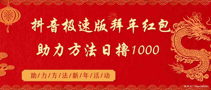 （8930期）抖音极速版拜年红包助力方法日撸1000+-狂神云浏览专注活动，软件，教程分享！总之就是网络那些事。