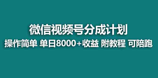 （8929期）【蓝海项目】视频号分成计划最新玩法，单天收益8000+，附玩法教程，24年…-狂神云浏览专注活动，软件，教程分享！总之就是网络那些事。