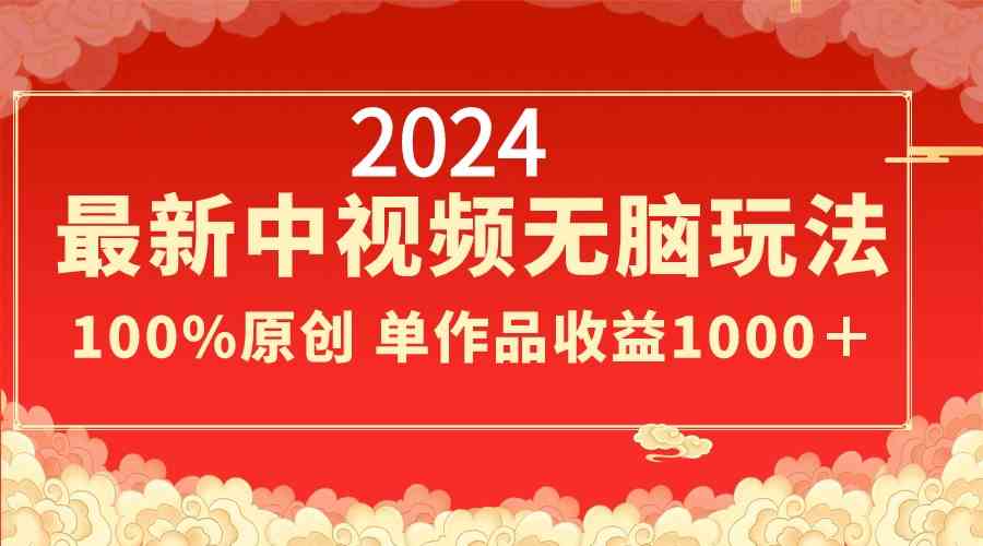（8928期）2024最新中视频无脑玩法，作品制作简单，100%原创，单作品收益1000＋-狂神云浏览专注活动，软件，教程分享！总之就是网络那些事。