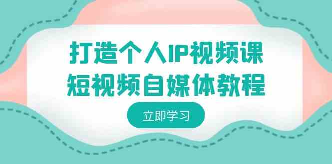 （8927期）打造个人IP视频课-短视频自媒体教程，个人IP如何定位，如何变现-狂神云浏览专注活动，软件，教程分享！总之就是网络那些事。