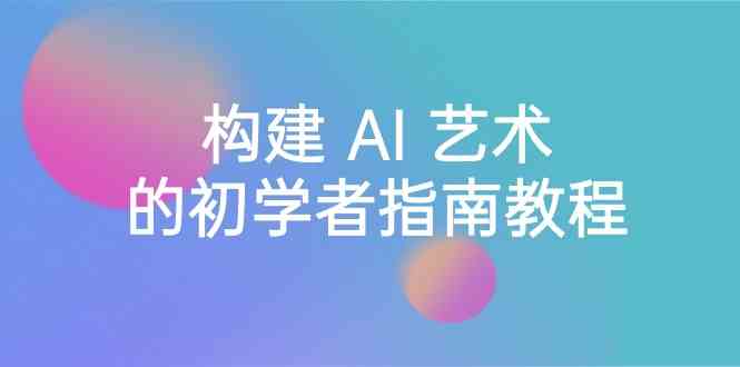 （8923期） Stable Diffusion 101：构建 AI 艺术的初学者指南教程-16节课-中英字幕-狂神云浏览专注活动，软件，教程分享！总之就是网络那些事。
