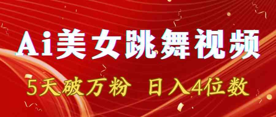 （8917期）靠Ai美女跳舞视频，5天破万粉，日入4位数，多种变现方式-狂神云浏览专注活动，软件，教程分享！总之就是网络那些事。