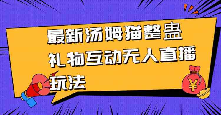 （8915期）最新汤姆猫整蛊礼物互动无人直播玩法-狂神云浏览专注活动，软件，教程分享！总之就是网络那些事。