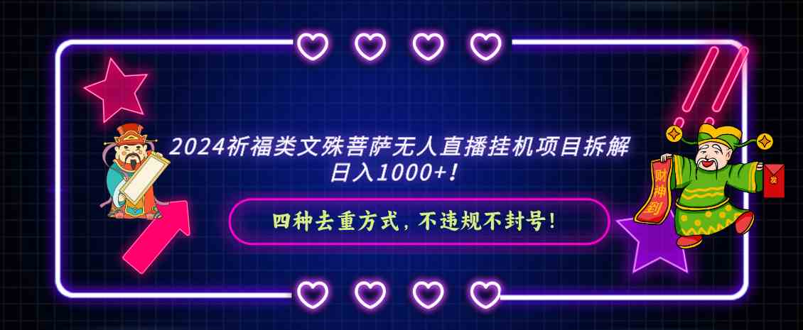 （8905期）2024祈福类文殊菩萨无人直播挂机项目拆解，日入1000+， 四种去重方式，…-狂神云浏览专注活动，软件，教程分享！总之就是网络那些事。