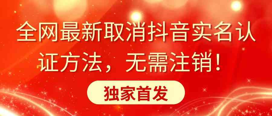 （8903期）全网最新取消抖音实名认证方法，无需注销，独家首发-狂神云浏览专注活动，软件，教程分享！总之就是网络那些事。