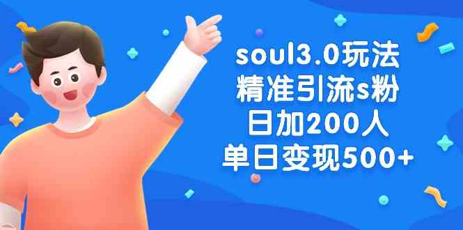 （8885期）soul3.0玩法精准引流s粉，日加200人单日变现500+-狂神云浏览专注活动，软件，教程分享！总之就是网络那些事。
