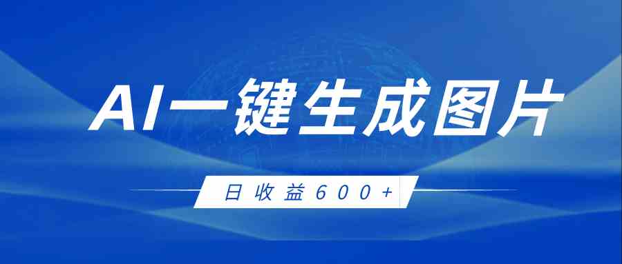 AI一键生成图片，全新玩法，日收益600+-狂神云浏览专注活动，软件，教程分享！总之就是网络那些事。