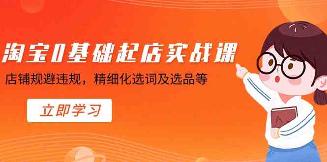 （8875期）淘宝0基础起店实操课，店铺规避违规，精细化选词及选品等-狂神云浏览专注活动，软件，教程分享！总之就是网络那些事。