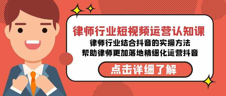 （8876期）律师行业-短视频运营认知课，律师行业结合抖音的实战方法-高清无水印课程-狂神云浏览专注活动，软件，教程分享！总之就是网络那些事。