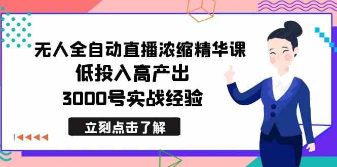 （8874期）最新无人全自动直播浓缩精华课，低投入高产出，3000号实战经验-狂神云浏览专注活动，软件，教程分享！总之就是网络那些事。