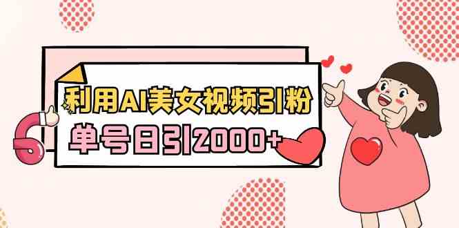 （8872期）利用AI美女视频引粉，单号日引2000+，新手也能干（教程+软件）-狂神云浏览专注活动，软件，教程分享！总之就是网络那些事。
