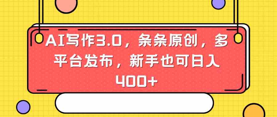 （8871期）AI写作3.0，条条原创，多平台发布，新手也可日入400+-狂神云浏览专注活动，软件，教程分享！总之就是网络那些事。