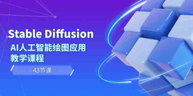 （8868期）Stable Diffusion AI人工智能绘图应用教学课程（43节课）-狂神云浏览专注活动，软件，教程分享！总之就是网络那些事。
