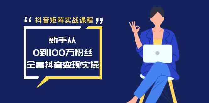（8867期）抖音矩阵实战课程：新手从0到100万粉丝，全套抖音变现实操-狂神云浏览专注活动，软件，教程分享！总之就是网络那些事。