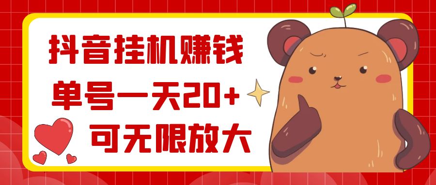 （8861期）抖音挂机赚钱，单号一天20+，可无限放大-狂神云浏览专注活动，软件，教程分享！总之就是网络那些事。