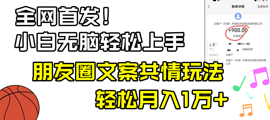 （8860期）小白轻松无脑上手，朋友圈共情文案玩法，月入1W+-狂神云浏览专注活动，软件，教程分享！总之就是网络那些事。
