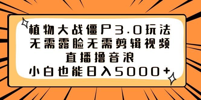 （8858期）植物大战僵尸3.0玩法无需露脸无需剪辑视频，直播撸音浪，小白也能日入5000+-狂神云浏览专注活动，软件，教程分享！总之就是网络那些事。
