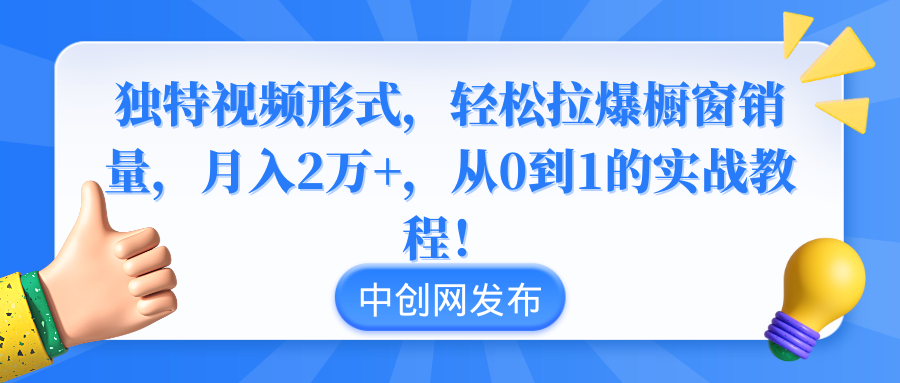 （8859期）独特视频形式，轻松拉爆橱窗销量，月入2万+，从0到1的实战教程！-狂神云浏览专注活动，软件，教程分享！总之就是网络那些事。