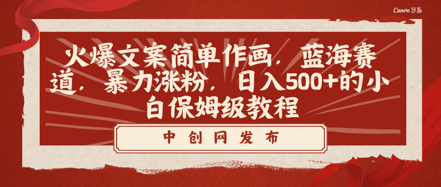 （8855期）火爆文案简单作画，蓝海赛道，暴力涨粉，日入500+的小白保姆级教程-狂神云浏览专注活动，软件，教程分享！总之就是网络那些事。