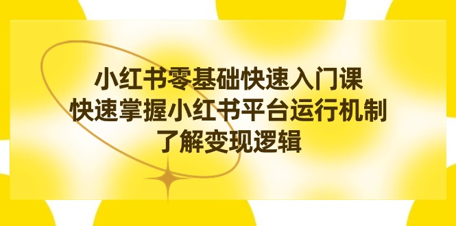 （8853期）小红书0基础快速入门课，快速掌握小红书平台运行机制，了解变现逻辑-狂神云浏览专注活动，软件，教程分享！总之就是网络那些事。