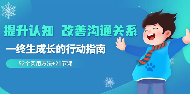 （8838期）提升认知 改善沟通关系，一终生成长的行动指南  52个实用方法+21节课-狂神云浏览专注活动，软件，教程分享！总之就是网络那些事。