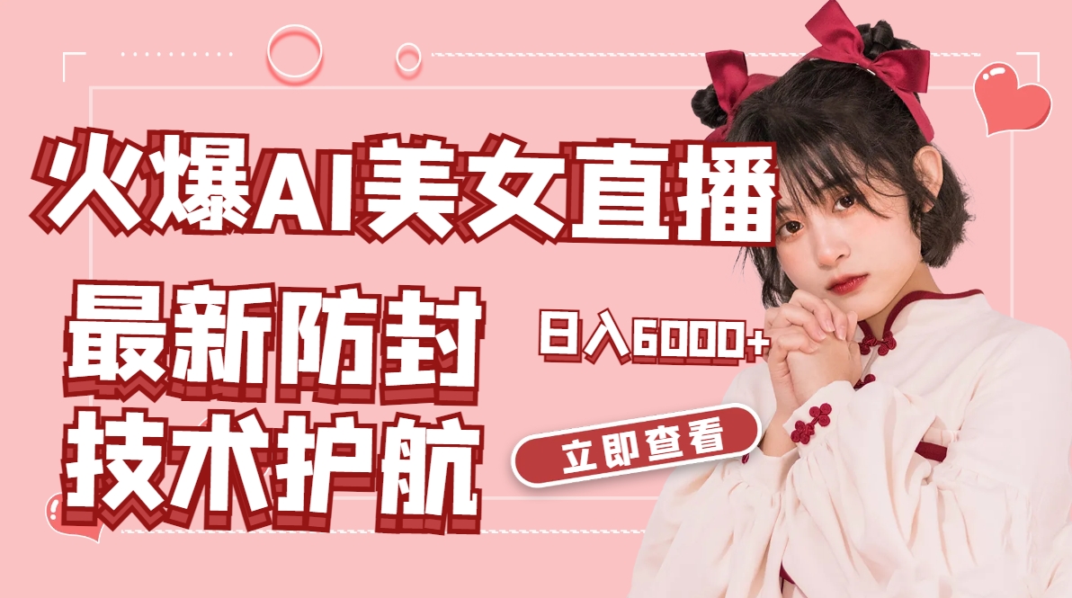 （8828期）火爆AI美女舞蹈直播，最新防封技术保驾护航，礼物收到手软，日入6000+-狂神云浏览专注活动，软件，教程分享！总之就是网络那些事。