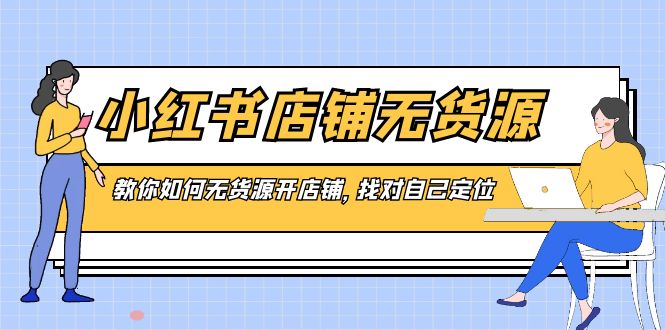（8822期）小红书店铺-无货源，教你如何无货源开店铺，找对自己定位-狂神云浏览专注活动，软件，教程分享！总之就是网络那些事。