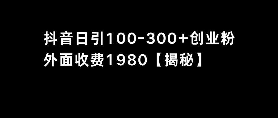 （8816期）抖音引流创业粉单日100-300创业粉-狂神云浏览专注活动，软件，教程分享！总之就是网络那些事。