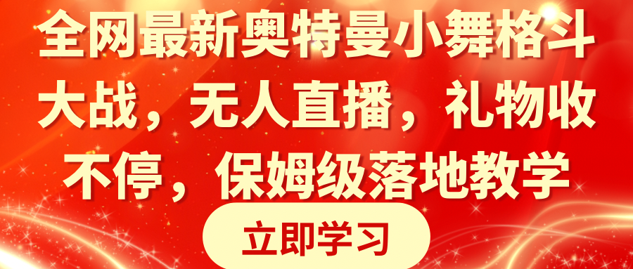 （8817期）全网最新奥特曼小舞格斗大战，无人直播，礼物收不停，保姆级落地教学-狂神云浏览专注活动，软件，教程分享！总之就是网络那些事。