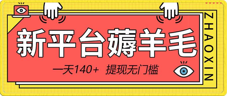（8809期）新平台薅羊毛小项目，5毛钱一个广告，提现无门槛！一天140+-狂神云浏览专注活动，软件，教程分享！总之就是网络那些事。