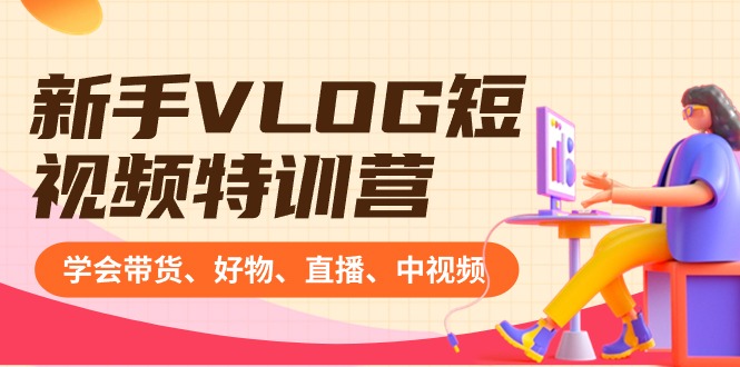 （8807期）新手VLOG短视频特训营：学会带货、好物、直播、中视频、赚Q方法（16节课）-狂神云浏览专注活动，软件，教程分享！总之就是网络那些事。