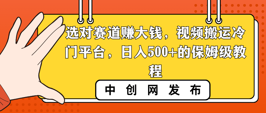 （8793期）选对赛道赚大钱，视频搬运冷门平台，日入500+的保姆级教程-狂神云浏览专注活动，软件，教程分享！总之就是网络那些事。