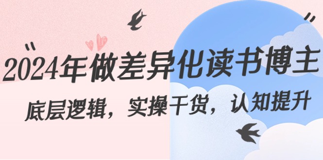 （8784期）2024年做差异化-读书博主：底层逻辑，实操干货，认知提升（29节）-狂神云浏览专注活动，软件，教程分享！总之就是网络那些事。