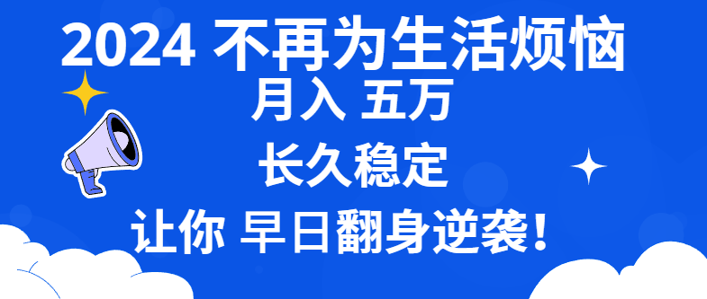 （8780期）2024不再为生活烦恼 月入5W 长久稳定 让你早日翻身逆袭-狂神云浏览专注活动，软件，教程分享！总之就是网络那些事。