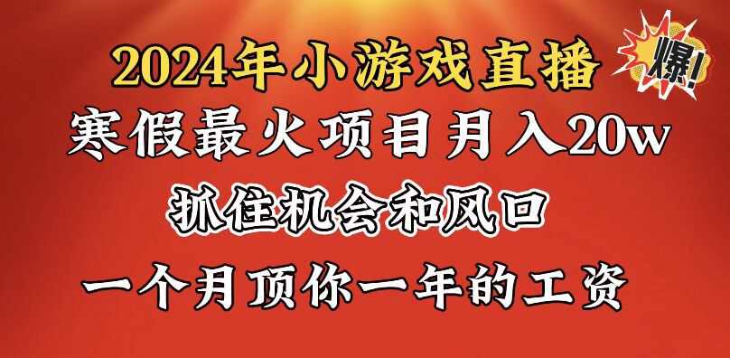 （8778期）2024年寒假爆火项目，小游戏直播月入20w+，学会了之后你将翻身-狂神云浏览专注活动，软件，教程分享！总之就是网络那些事。