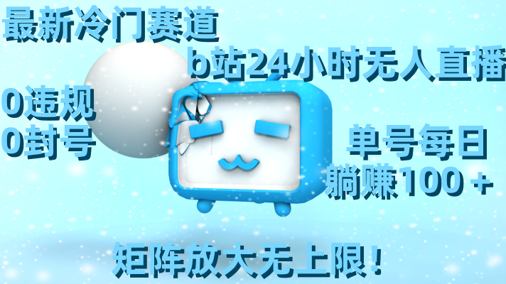 （8770期）最新冷门赛道，b站24小时无人直播 0违规0封号，单号每日躺赚100＋矩阵放…-狂神云浏览专注活动，软件，教程分享！总之就是网络那些事。