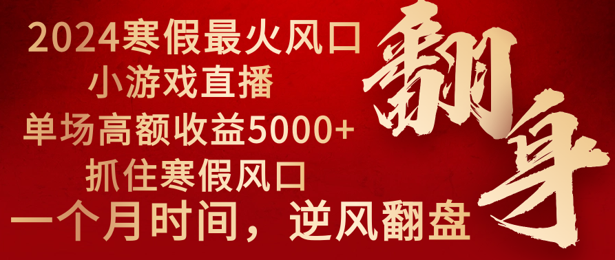（8766期）2024年最火寒假风口项目 小游戏直播 单场收益5000+抓住风口 一个月直接提车-狂神云浏览专注活动，软件，教程分享！总之就是网络那些事。