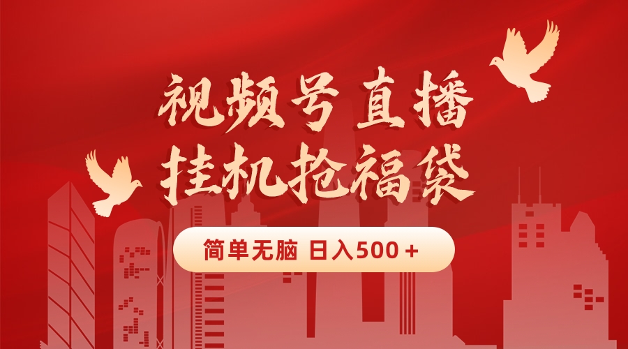 （8759期）最新视频号直播挂机抢福袋项目，简单无脑，批量产出实物，轻松日入500＋-狂神云浏览专注活动，软件，教程分享！总之就是网络那些事。
