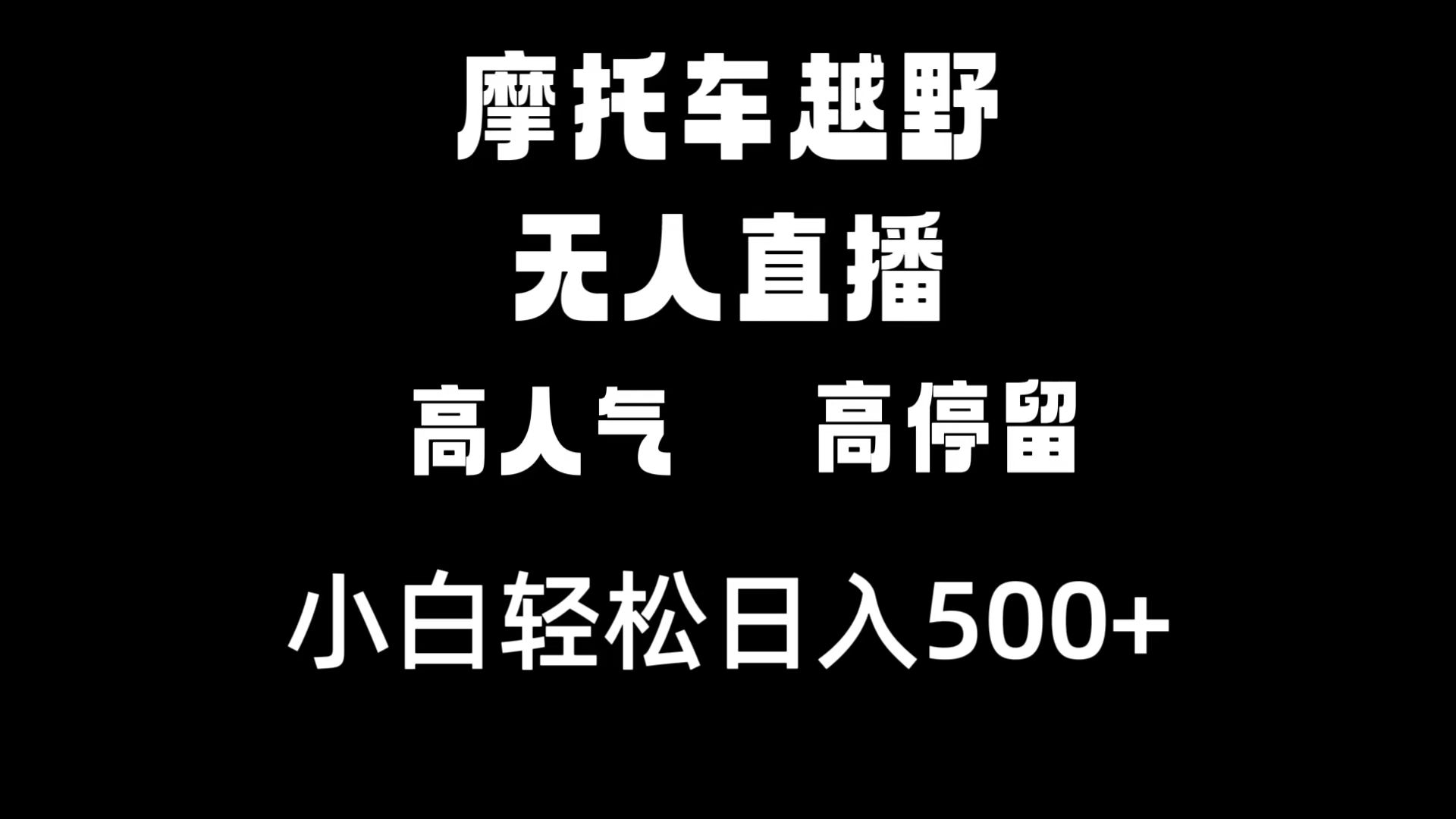 （8755期）摩托车越野无人直播，高人气高停留，下白轻松日入500+-狂神云浏览专注活动，软件，教程分享！总之就是网络那些事。