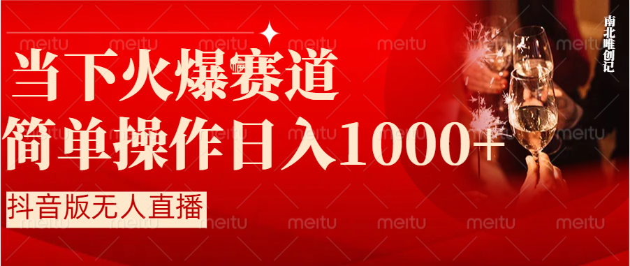 （8754期）抖音半无人直播时下热门赛道，操作简单，小白轻松上手日入1000+-狂神云浏览专注活动，软件，教程分享！总之就是网络那些事。