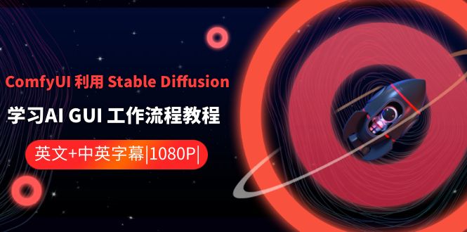 （8748期）ComfyUI 利用 Stable Diffusion 学习AI GUI 工作流程教程-中英字幕-狂神云浏览专注活动，软件，教程分享！总之就是网络那些事。