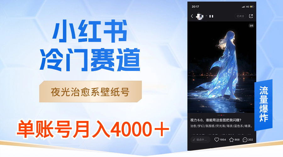 （8743期）小红书冷门赛道，夜光治愈系壁纸号，单号月入4000＋-狂神云浏览专注活动，软件，教程分享！总之就是网络那些事。