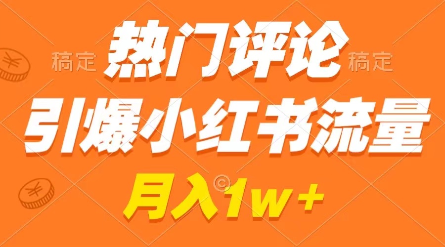 （8740期）热门评论引爆小红书流量，作品制作简单，广告接到手软，月入过万不是梦-狂神云浏览专注活动，软件，教程分享！总之就是网络那些事。