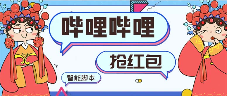 （8735期）最新哔哩哔哩AI智能抢红包脚本，单机单号一天5-50+【智能脚本+使用教程】-狂神云浏览专注活动，软件，教程分享！总之就是网络那些事。